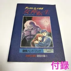 2026年最新】女神転生 デジタル・デビル・ストーリー 1の人気アイテム