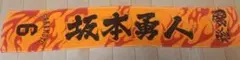 読売ジャイアンツ 坂本勇人 タオル