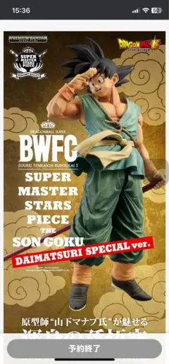 ⭐️国内正規品⭐️ドラゴンボール 一番くじ smsp バイバイ　孫悟空　フィギュア ドラゴンボール一番くじSMSP バイバイ悟空フィギュア