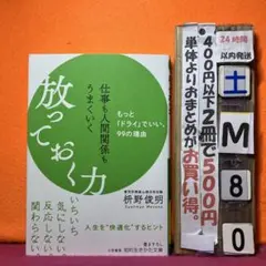 仕事も人間関係もうまくいく放っておく力　枡野俊明