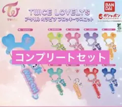 TWICE LOVELYS アクリルカラビナフロッキーマスコット　コンプリート