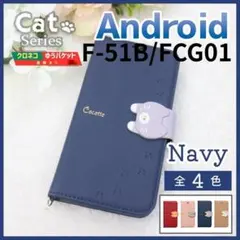 Weアローズ F-51B FCG01 手帳型 ケース ネイビー 猫/1085