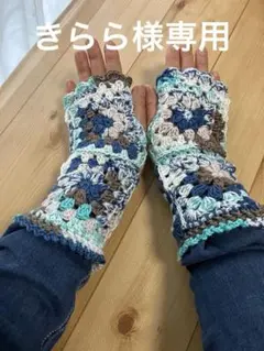 手編みハンドウォーマー　アームカバー