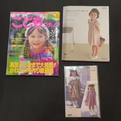 2冊と型紙 ・こども ブティック ・お気に入りのワンピース ・ワンピース型紙