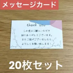 メッセージカード20枚セット