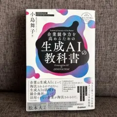 企業競争力を高めるための生成AIの教科書 : Generative AI × …
