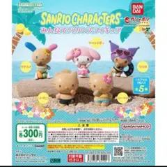 サンリオキャラクターズ みんなでバカンスフィギュア ガチャガチャ 新作 人気
