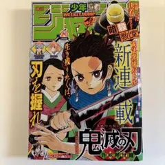 週刊少年ジャンプ2016年11号　鬼滅の刃　初連載号