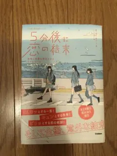 5分後に恋の結末