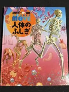 講談社の動く図鑑 move 人体のふしぎ - メルカリ
