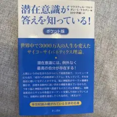 潜在意識が答えを知っている！ポケット版
