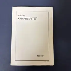 2026年最新】鉄緑会 数学 高3確認シリーズの人気アイテム - メルカリ