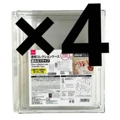 ４個　新品　透明コレクションケース（組み立てタイプ）ダイソー　フィギュア　⑧