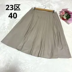 23区 シャカシャカめ ベージュ ミモレ丈プリーツスカート きれいめ 40