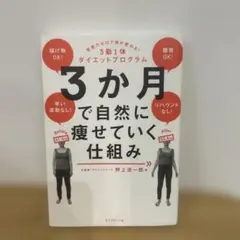 3か月で自然に痩せていく仕組み : 意志力ゼロで体が変わる!3勤1休ダイエット…