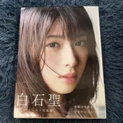 2026年最新】白石聖 写真集 サインの人気アイテム - メルカリ