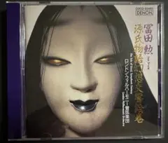 【冨田勲】【源氏物語幻想交響絵巻】ロンドン・フィルハーモニー管弦楽団CD