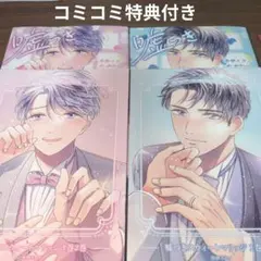 BLコミック BL新刊 嘘つきスウィートマリッジ2巻セット(井伊イチノ)