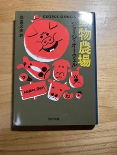 動物農場 ジョージ・オーウェル著