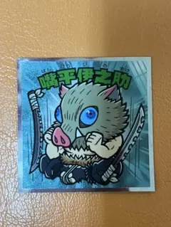 2025年最新】嘴平伊之助まとめ売りの人気アイテム - メルカリ