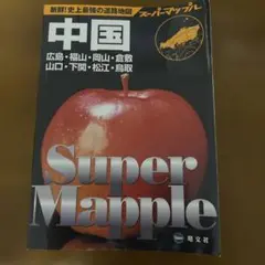 中国 スーパーマップル 2008年版