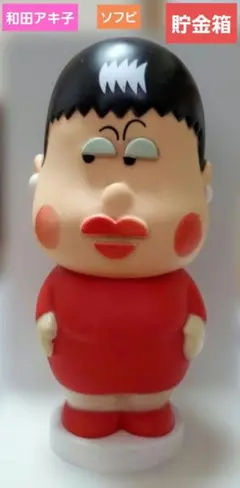 和田アキ子 貯金箱 ソフビ レトロ レア 希少 1点