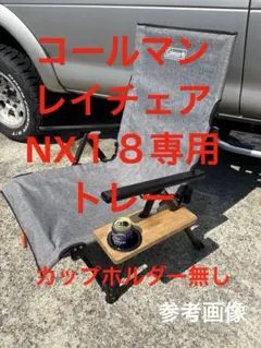 NX18専用コールマンレイチェア用カップホルダートレー - メルカリ