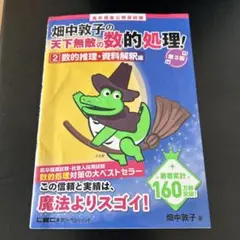 畑中敦子の天下無敵の数的処理! 2