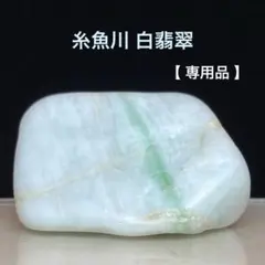 【表示価格より２０％OFF】糸魚川翡翠　白翡翠　原石　37.6ｇ