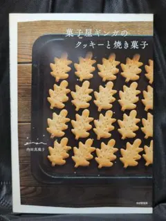 菓子屋ギンガのクッキーと焼き菓子