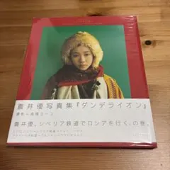 蒼井優 写真集 トラベルサンド ダンデライオン 2冊 - メルカリ
