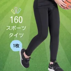 ジュニア 160 スポーツインナータイツ コンプレッション 男女兼用