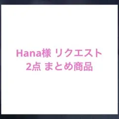 Hana様 リクエスト 2点 まとめ商品