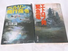 2026年最新】エトロフ発緊急電 佐々木譲の人気アイテム - メルカリ