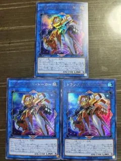 【初版　ウルトラレア】トランスコード・トーカー　3枚【サイバース族デッキパーツ】