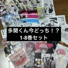 多聞くん今どっち！？ 1~8巻　初版発行 クリアブックカバー 特典付き 多数