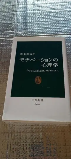 モチべーションの心理学 : 「やる気」と「意欲」のメカニズム