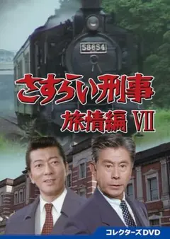 さすらい刑事 旅情編 VI DVD - メルカリ