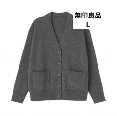 無印良品 洗えるミドルゲージVネックカーディガン チャコールグレー Ｌ　新品