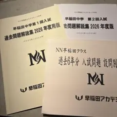 NN早稲田 過去問題解説集 難易度表 早稲田中学2026年度版のサムネイル