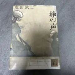 罪の声