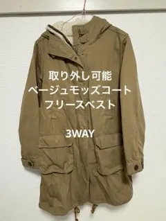 モッズコート　フリースベスト　3WAY 取り外し可能　ベージュ