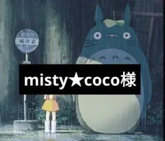 misty★coco様専用ページ5/21迄