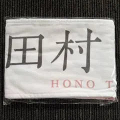 櫻坂46 田村保乃 推しメンマフラータオル タオル 流れ弾 匿名発送