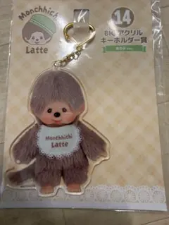 モンチッチ ラテ BIGアクリルキーホルダーモンチッチくじ