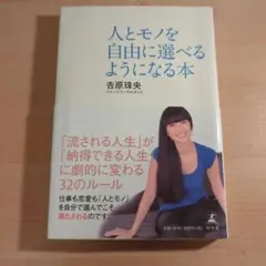 人とモノを自由に選べるようになる本
