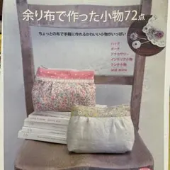 余り布で作った小物72点 ハンドメイド 手芸 実用書