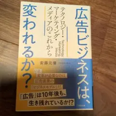 広告ビジネスは、変われるか?