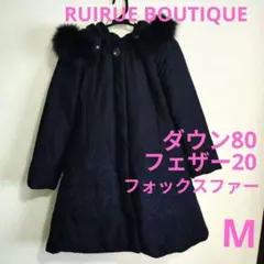 RUIRUE etBOUTIQUE ロングコート　ダウンコート　ネイビー　　M