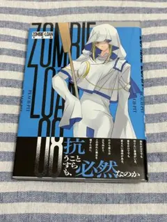 新装版　ZOMBIE-LOAN 8巻